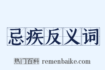 忌疾反义词是什么意思的图片